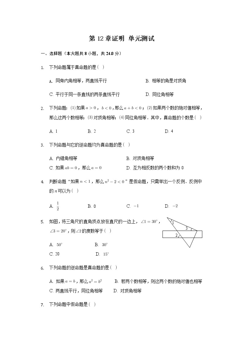 第12章证明 单元测试-2020～2021年苏科版数学七年级下册(含解析）试卷01