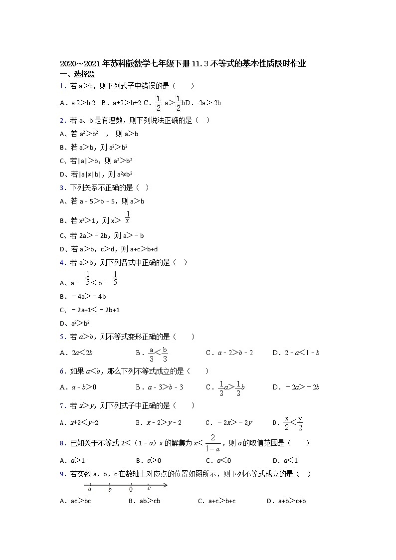2020~2021年苏科版数学七年级下册11.3不等式的基本性质限时作业 练习01