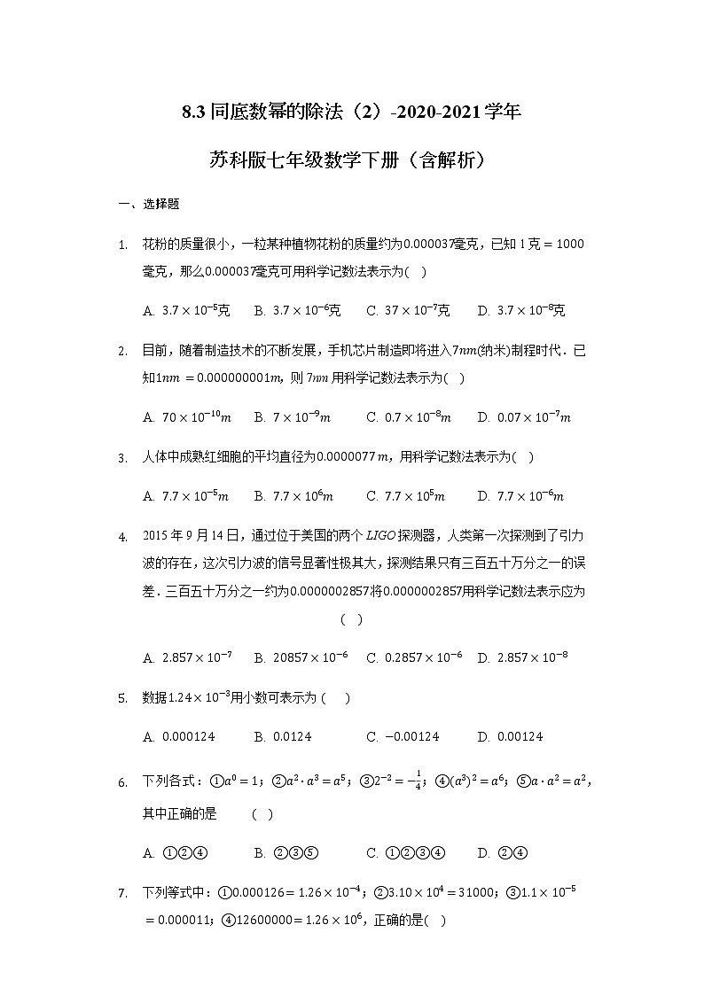 8.3同底數(shù)冪的除法（3）-2020-2021學(xué)年蘇科版七年級(jí)數(shù)學(xué)下冊(cè)（含解析）試卷第1頁(yè)