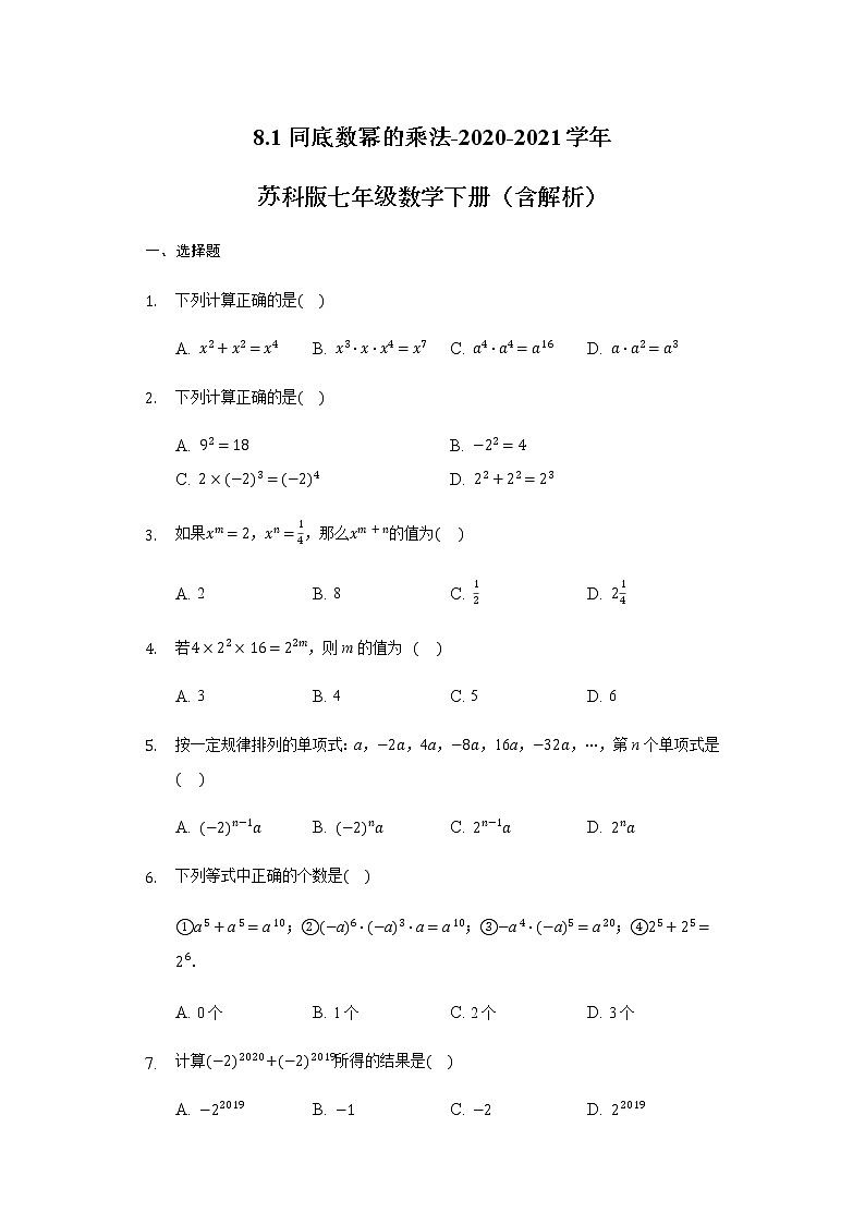 8.1同底數(shù)冪的乘法-2020-2021學年蘇科版七年級數(shù)學下冊（含解析）試卷第1頁