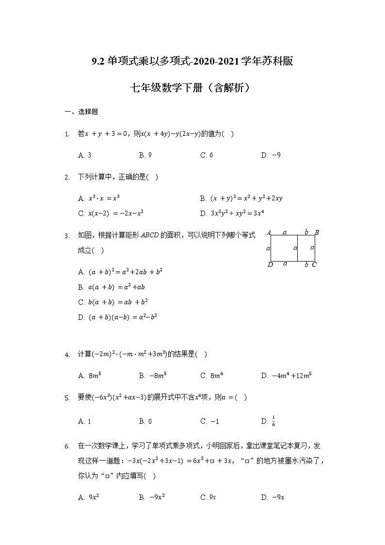 9.2單項(xiàng)式乘以多項(xiàng)式-2020-2021學(xué)年蘇科版七年級(jí)數(shù)學(xué)下冊(cè)(含解析)試卷第1頁