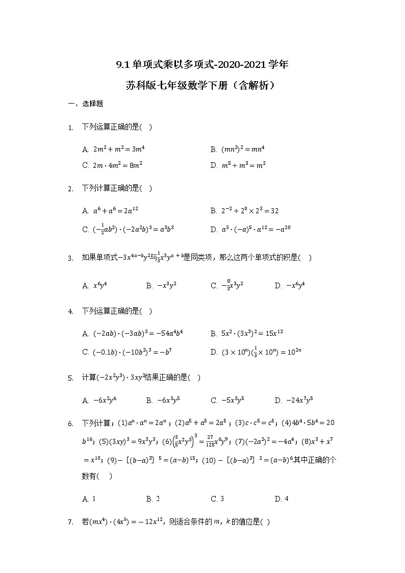 9.1單項(xiàng)式乘以單項(xiàng)式-2020-2021學(xué)年蘇科版七年級(jí)數(shù)學(xué)下冊(cè)(含解析)試卷第1頁(yè)