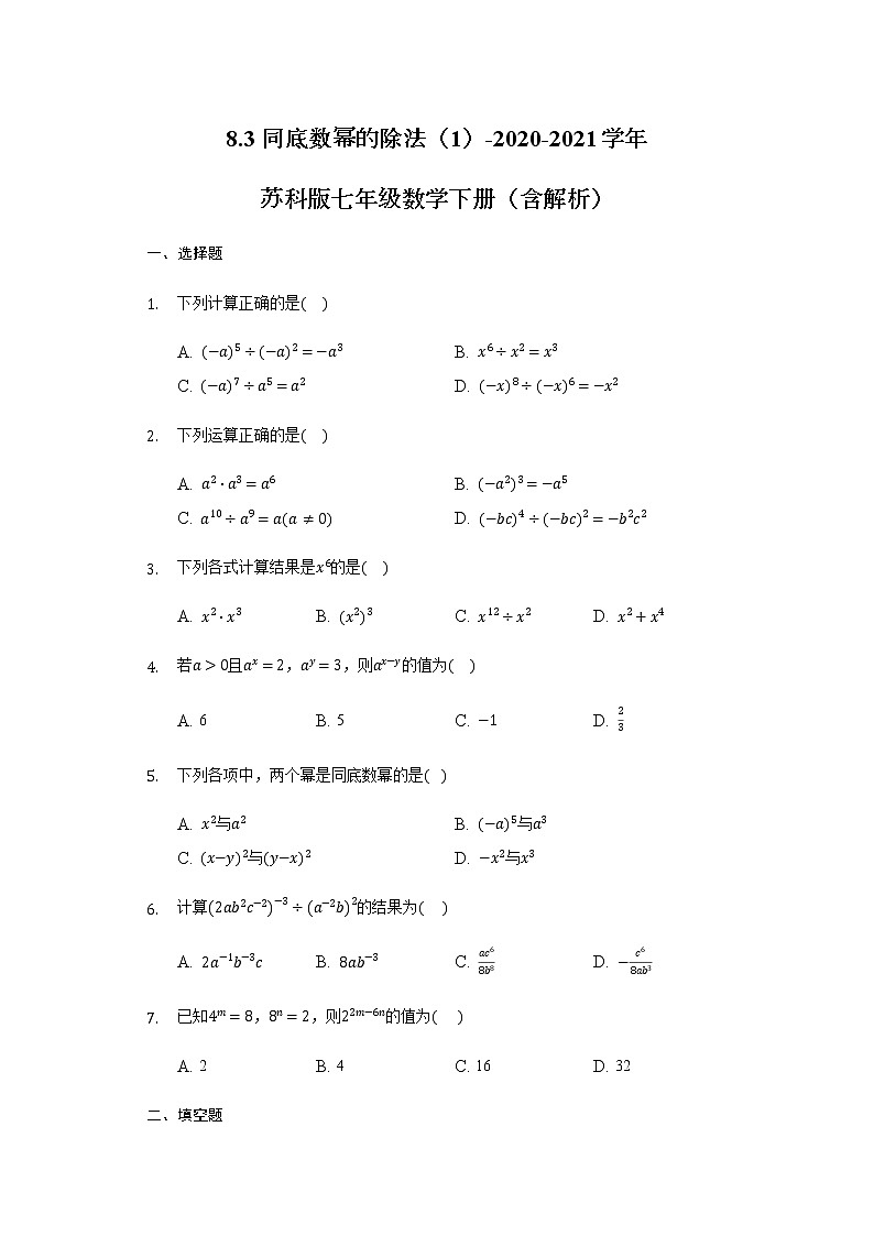 8.3同底數(shù)冪的除法（1）-2020-2021學年蘇科版七年級數(shù)學下冊（含解析）試卷第1頁