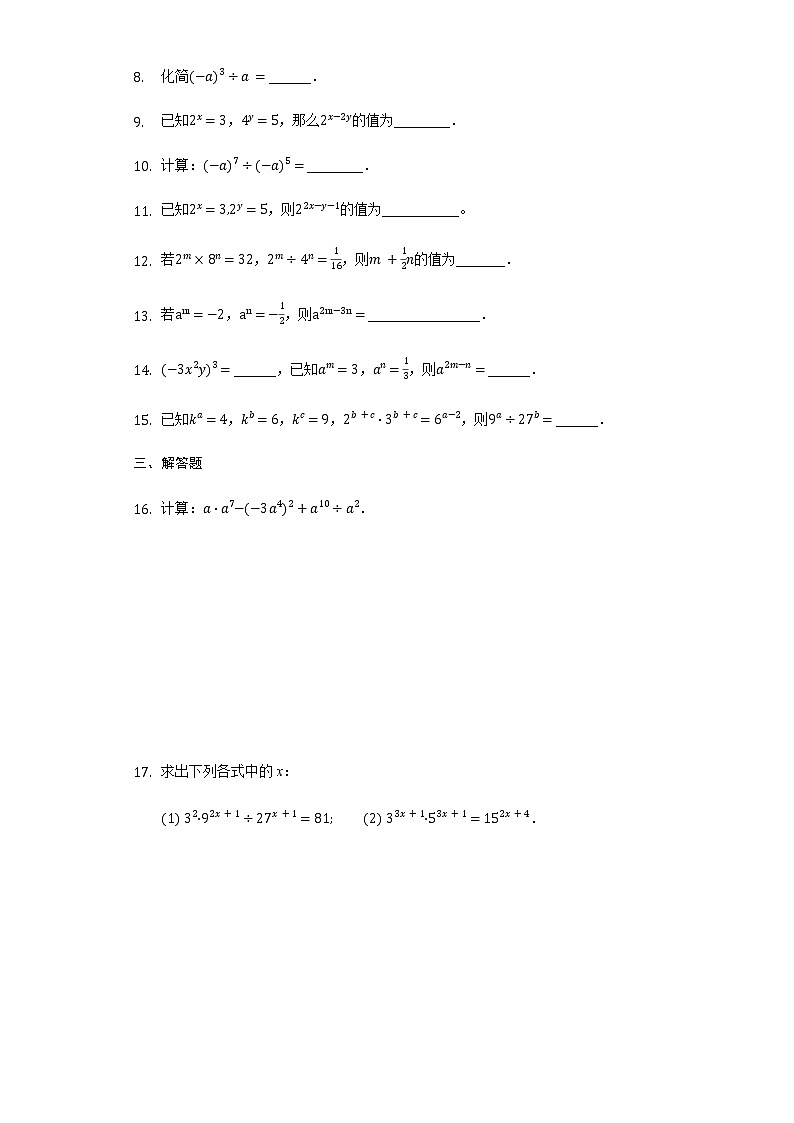 8.3同底數(shù)冪的除法(1)-2020-2021學年蘇科版七年級數(shù)學下冊(含解析)試卷第2頁