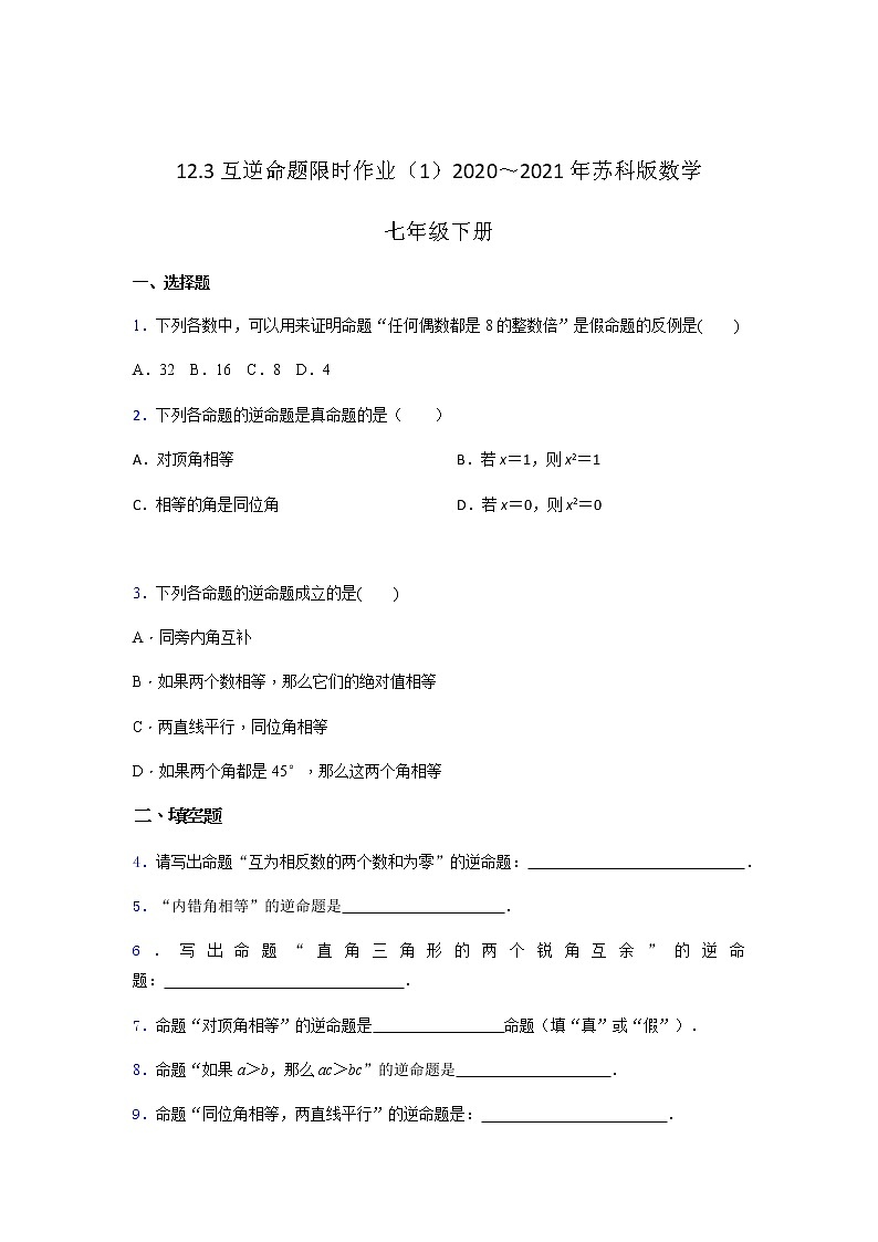 12.3互逆命題限時作業(yè)(1)-2020~2021年蘇科版數(shù)學七年級下冊(含解析)第1頁
