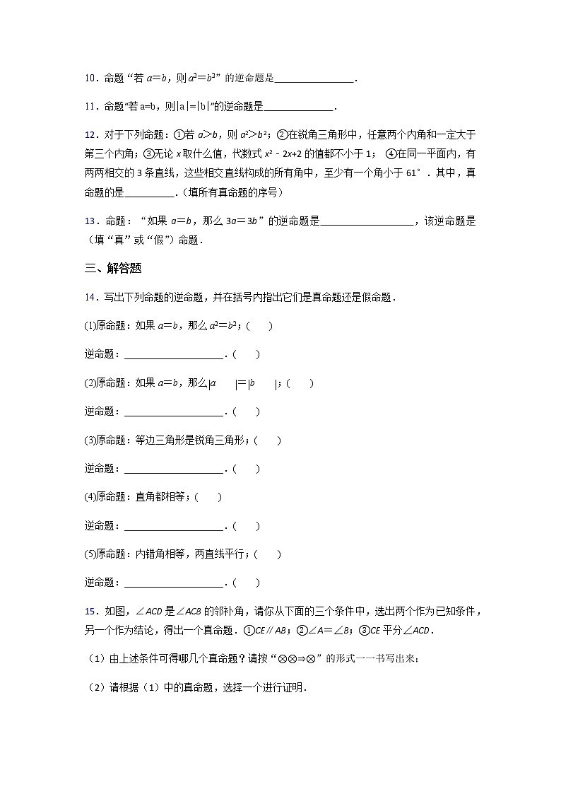 12.3互逆命題限時作業(yè)(1)-2020~2021年蘇科版數(shù)學七年級下冊(含解析)第2頁
