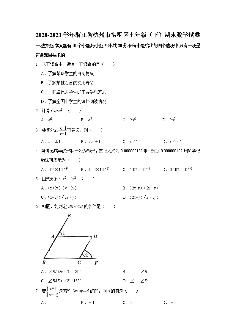 浙江省杭州市拱墅区2020-2021学年七年级下学期期末数学试卷（word版 无答案）01