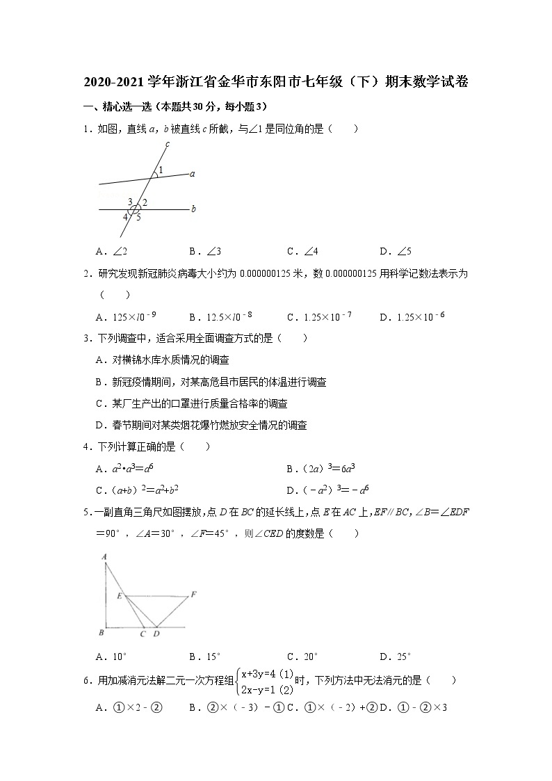 2020-2021学年浙江省金华市东阳市七年级下学期期末数学试卷（word版 无答案）01