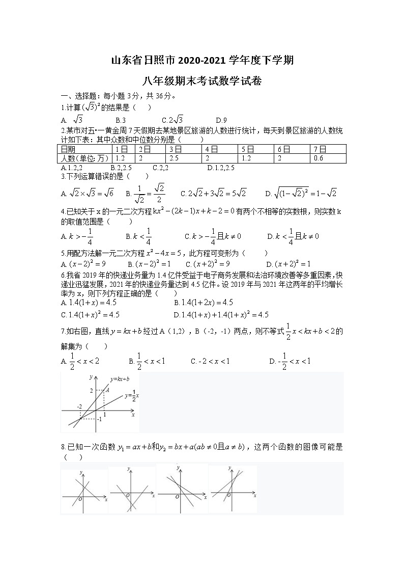 山东省日照市2020-2021学年八年级下学期期末考试数学试卷(word版 无答案)01