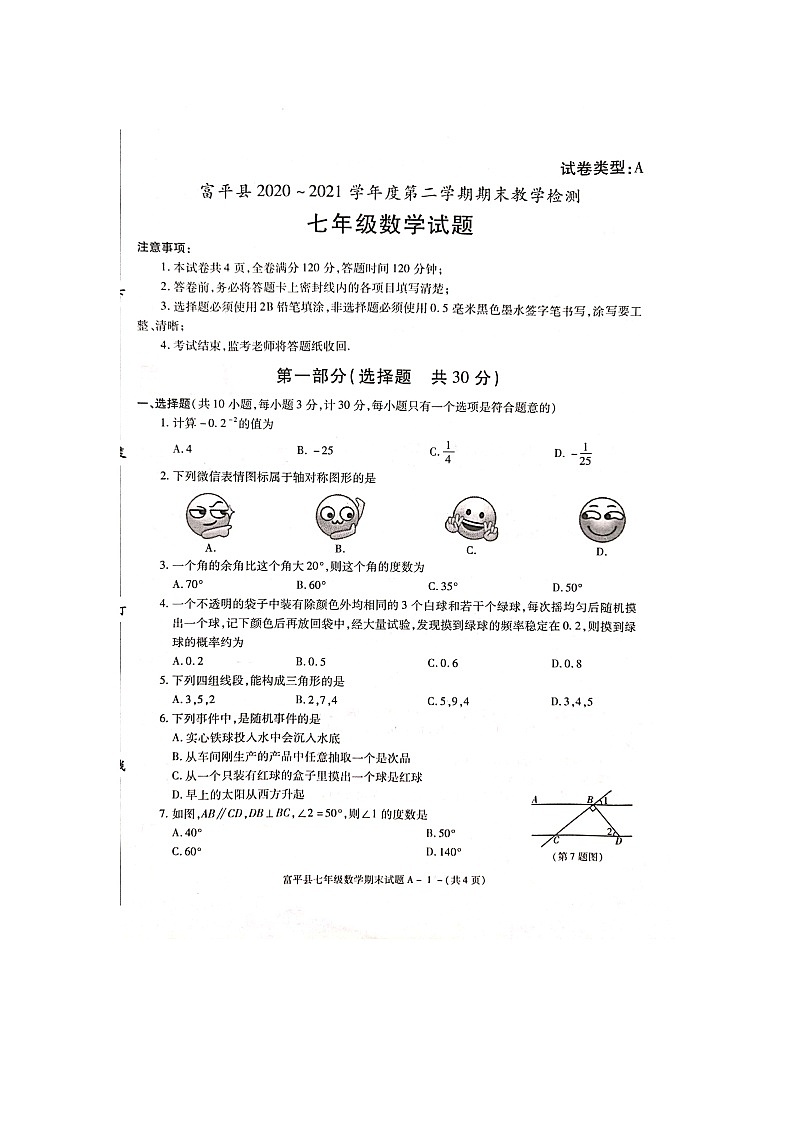 陜西省渭南市富平縣2020-2021學(xué)年七年級(jí)下學(xué)期期末考試數(shù)學(xué)試題（ 含答案）第1頁