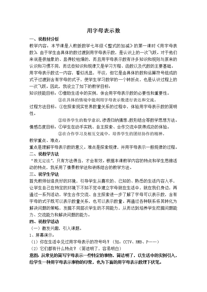人教版七年级上册数学 第2章 【说课稿】 用字母表示数第1页
