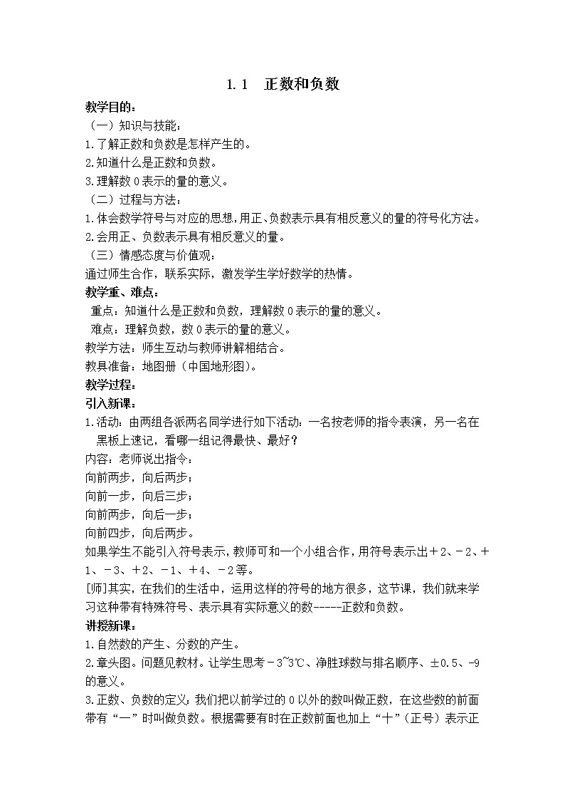 人教版七年级上册数学 第1章 【教案】 正数和负数第1页