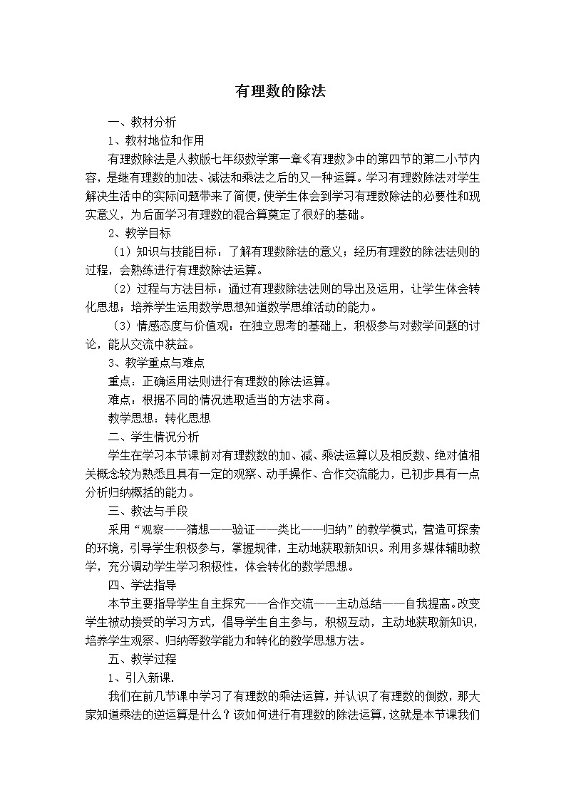 人教版七年级上册数学 第1章 【说课稿】 有理数的除法01