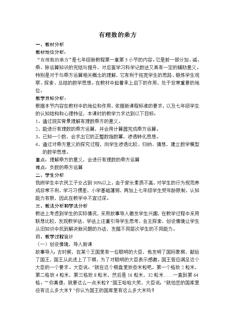 人教版七年级上册数学 第1章 【说课稿】 有理数的乘方第1页