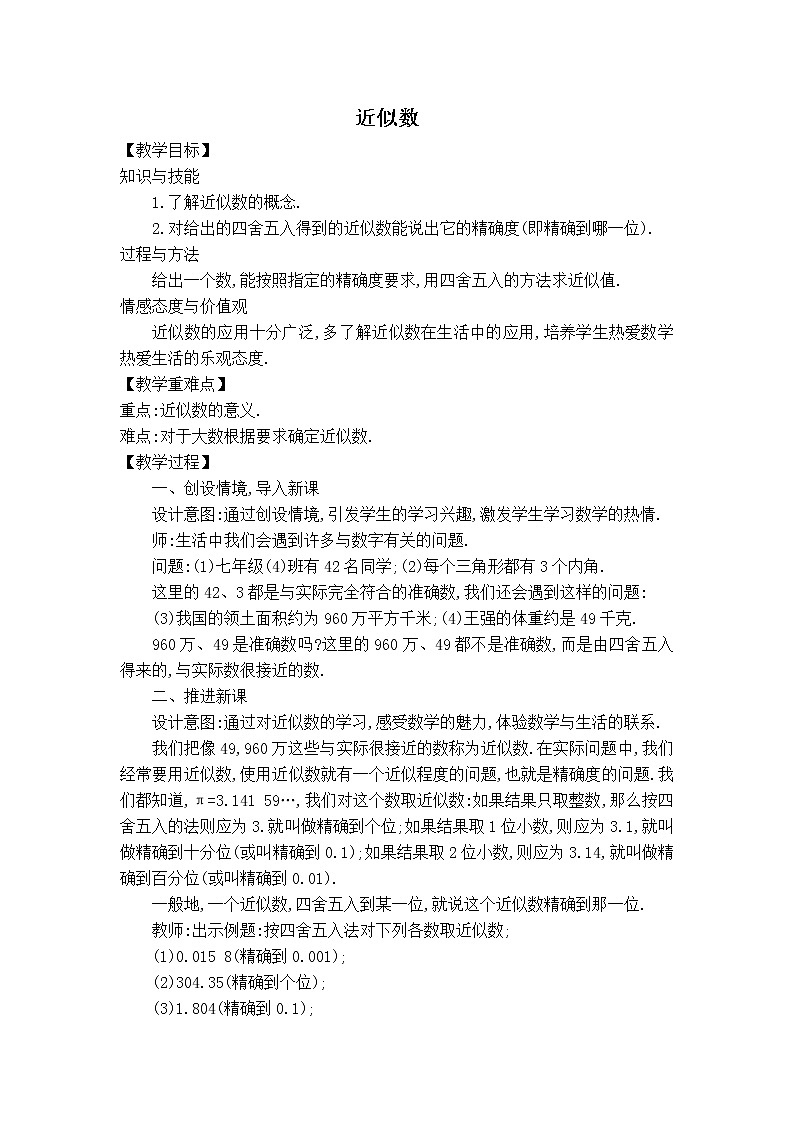 华师版七年级上册数学 第2章 【教案】近似数第1页