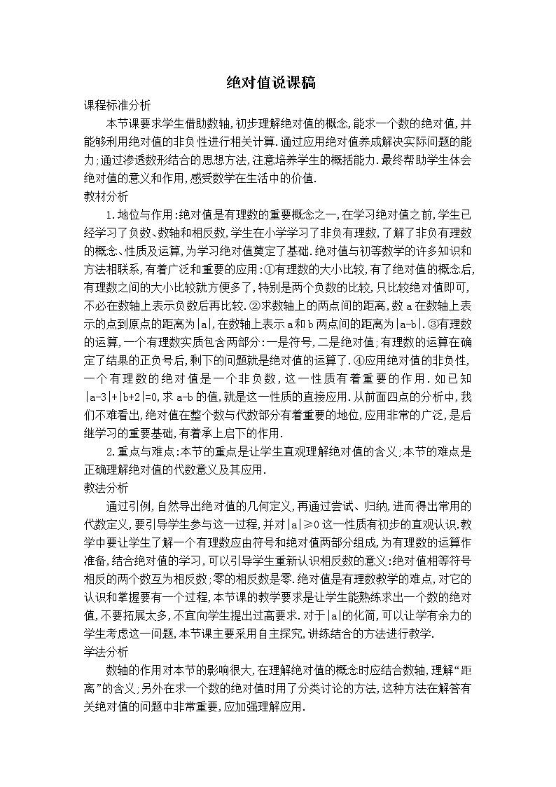 华师版七年级上册数学 第2章 【说课稿】绝对值第1页