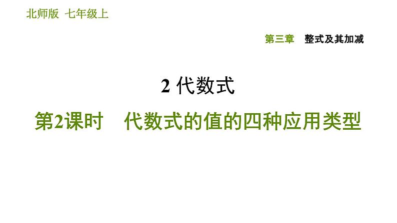 北师版七年级上册数学课件 第3章 3.2.2 代数式的值的四种应用类型第1页