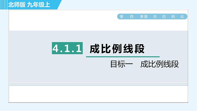 北师版九年级上册数学习题课件 第4章 4.1.1目标一 成比例线段01