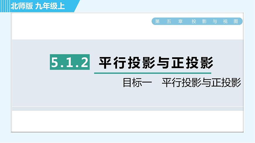 北師版九年級上冊數(shù)學(xué)習(xí)題課件 第5章 5.1.2目標(biāo)一 平行投影與正投影第1頁