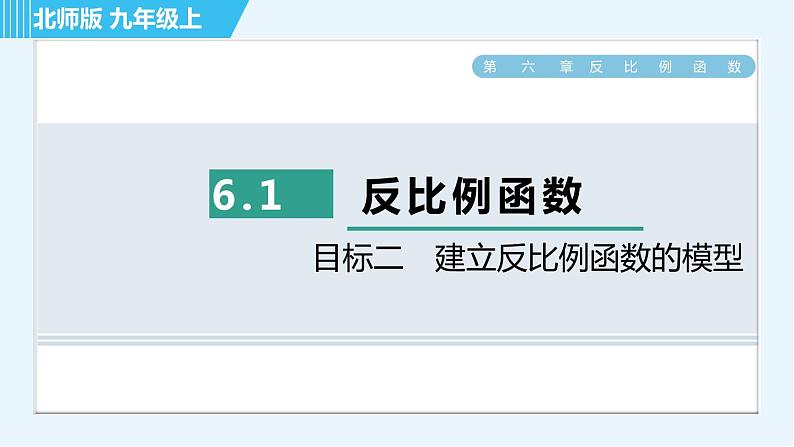 北师版九年级上册数学习题课件 第6章 6.1目标二 建立反比例函数的模型第1页