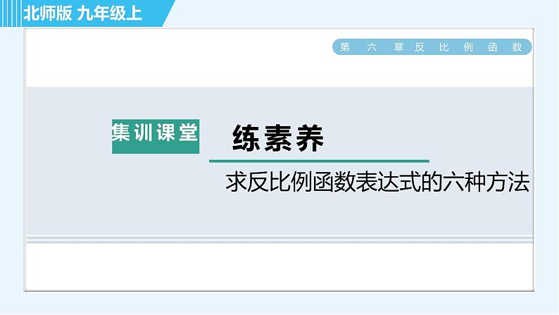 北师版九年级上册数学习题课件 第6章 集训课堂 练素养 求反比例函数表达式的六种方法第1页