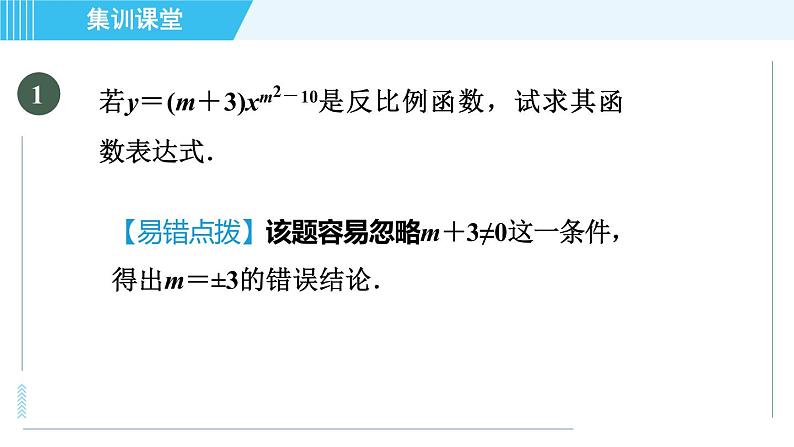 北师版九年级上册数学习题课件 第6章 集训课堂 练素养 求反比例函数表达式的六种方法第3页