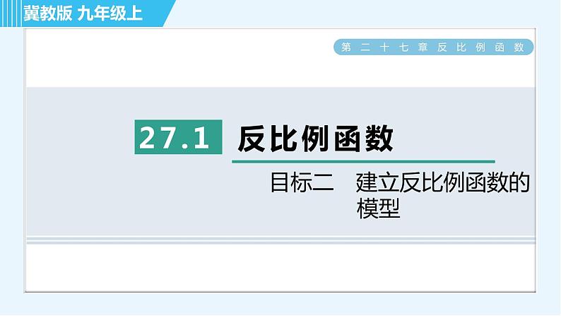 冀教版九年级上册数学习题课件 第27章 27.1目标二 建立反比例函数的模型01