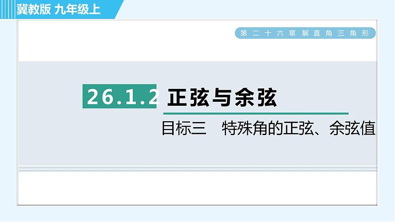 冀教版九年级上册数学习题课件 第26章 26.1.2目标三 特殊角的正弦、余弦值01