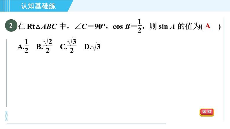 冀教版九年级上册数学习题课件 第26章 26.1.2目标三 特殊角的正弦、余弦值04