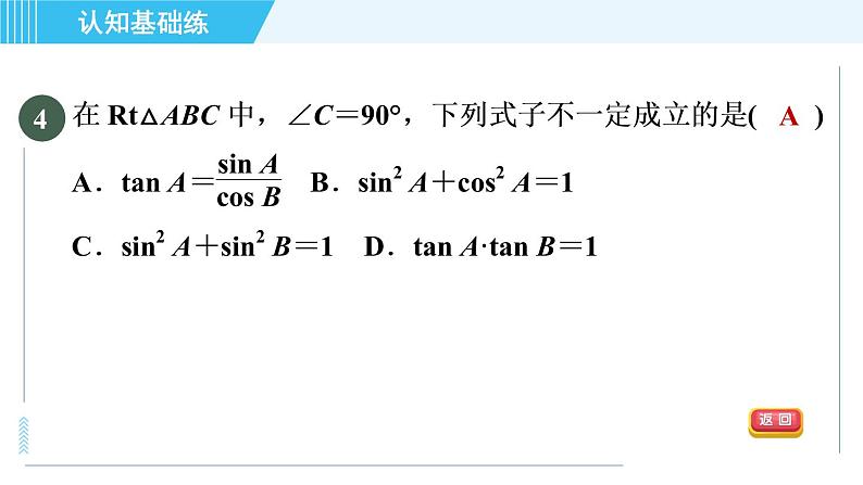 冀教版九年级上册数学习题课件 第26章 26.1.2目标三 特殊角的正弦、余弦值06