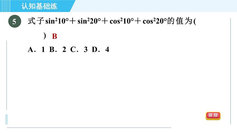 冀教版九年级上册数学习题课件 第26章 26.1.2目标三 特殊角的正弦、余弦值07