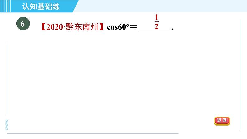 冀教版九年级上册数学习题课件 第26章 26.1.2目标三 特殊角的正弦、余弦值08