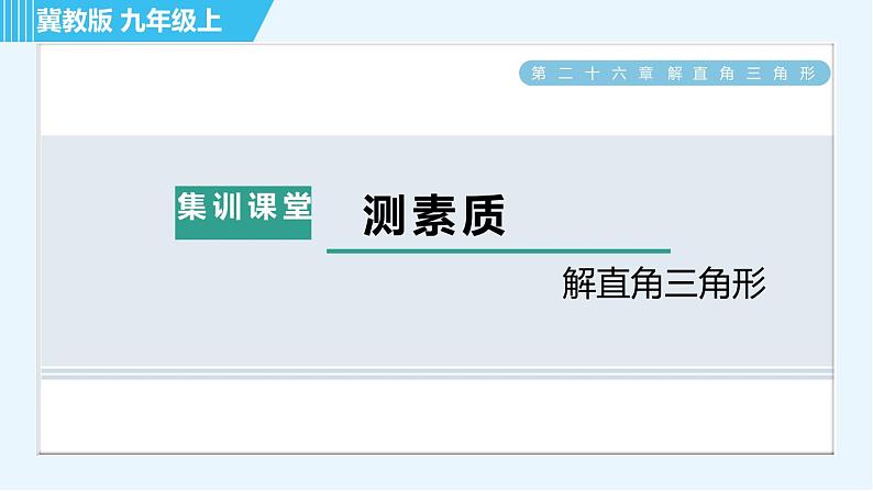 冀教版九年级上册数学习题课件 第26章 集训课堂 测素质 解直角三角形01