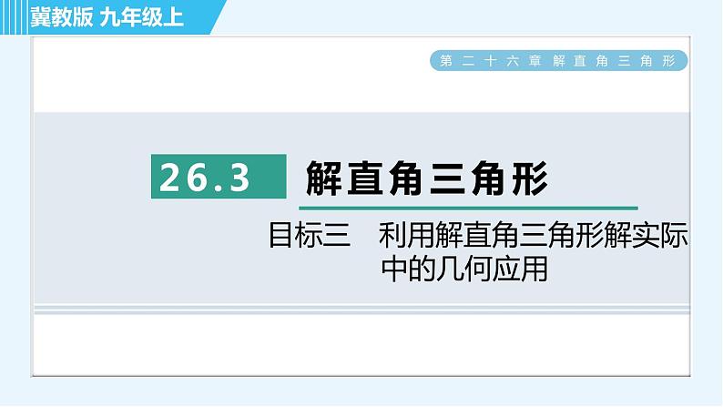 冀教版九年级上册数学习题课件 第26章 26.3目标三 利用解直角三角形解实际中的几何应用01