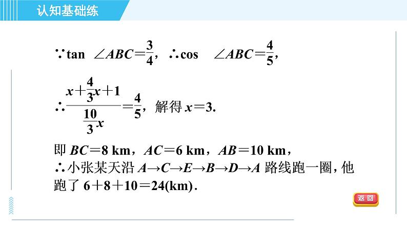 冀教版九年级上册数学习题课件 第26章 26.3目标三 利用解直角三角形解实际中的几何应用05