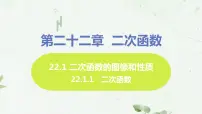 初中数学人教版九年级上册第二十二章 二次函数22.1 二次函数的图象和性质22.1.1 二次函数集体备课课件ppt