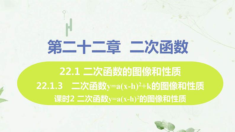 22.1.3课时2 y=a(x-h)2 课件-2021-2022学年人教版九年级数学上册01