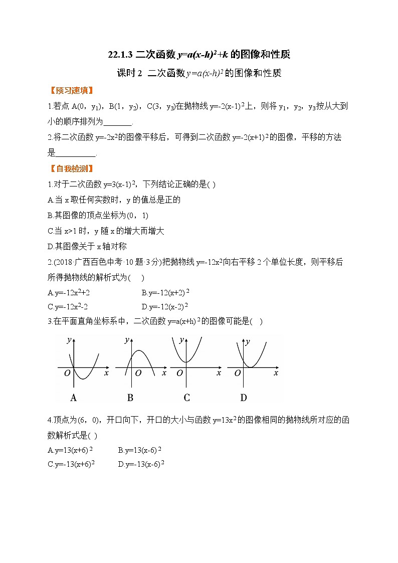 22.1.3课时2 y=a(x-h)2-基础检测-2021-2022学年人教版九年级数学上册01