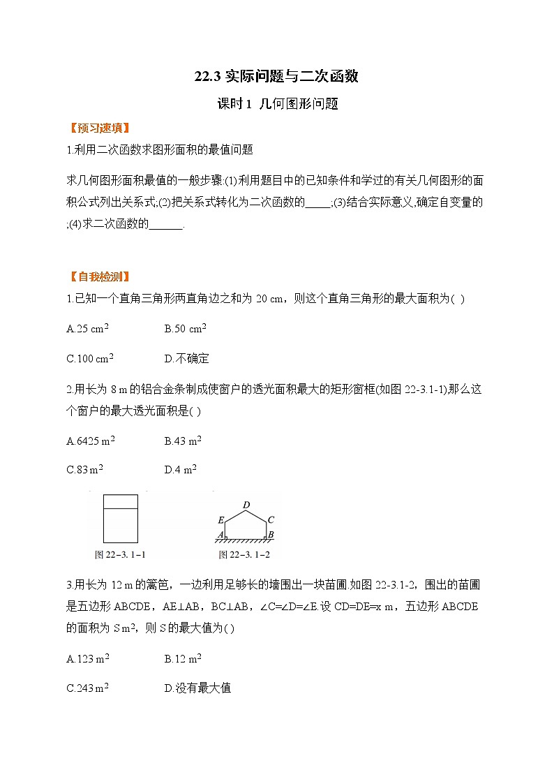 22.3课时1 几何图形问题-基础检测-2021-2022学年人教版九年级数学上册第1页