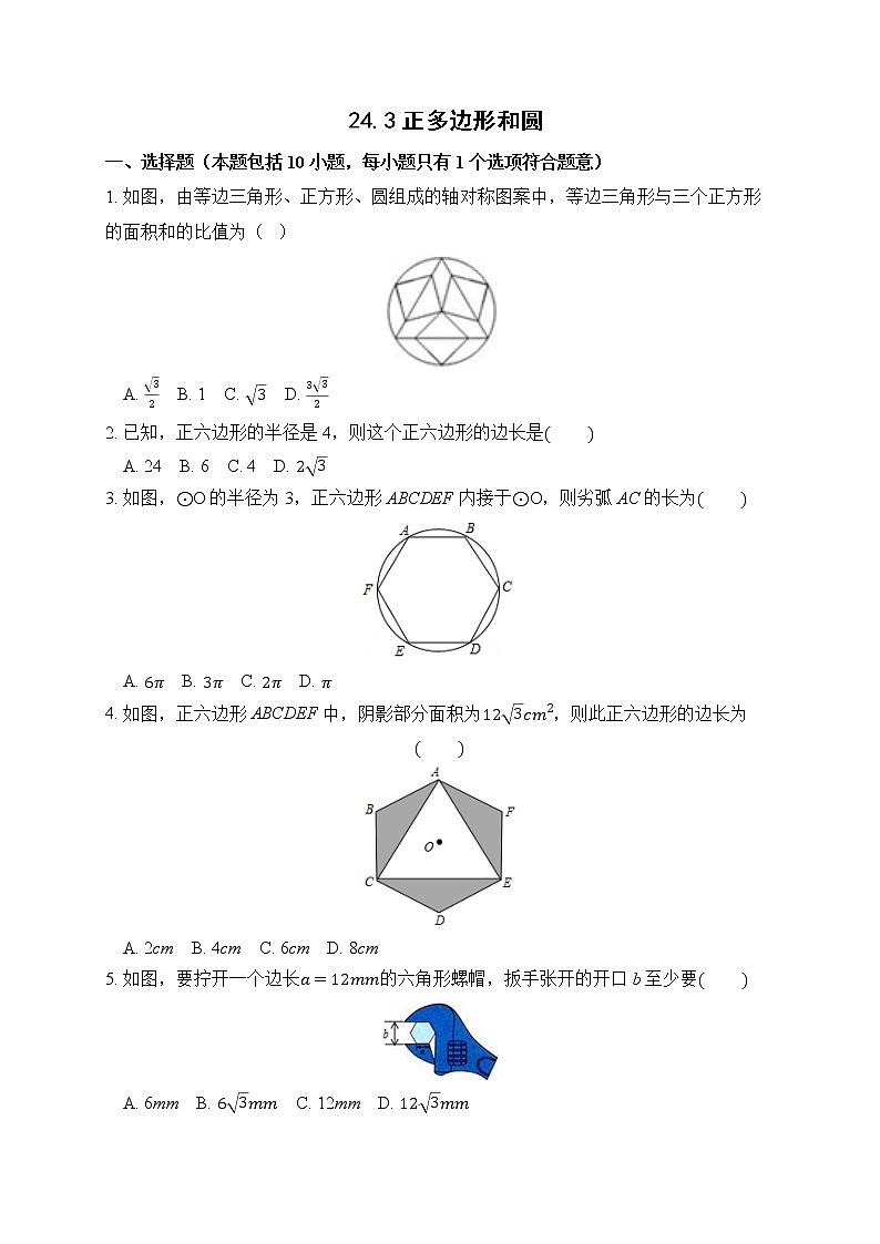 24.3 正多边形和圆 课后作业-2021-2022学年人教版九年级数学上册第1页