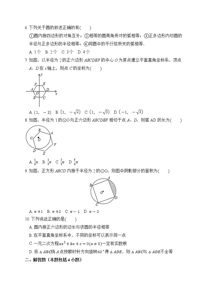 24.3 正多边形和圆 课后作业-2021-2022学年人教版九年级数学上册第2页