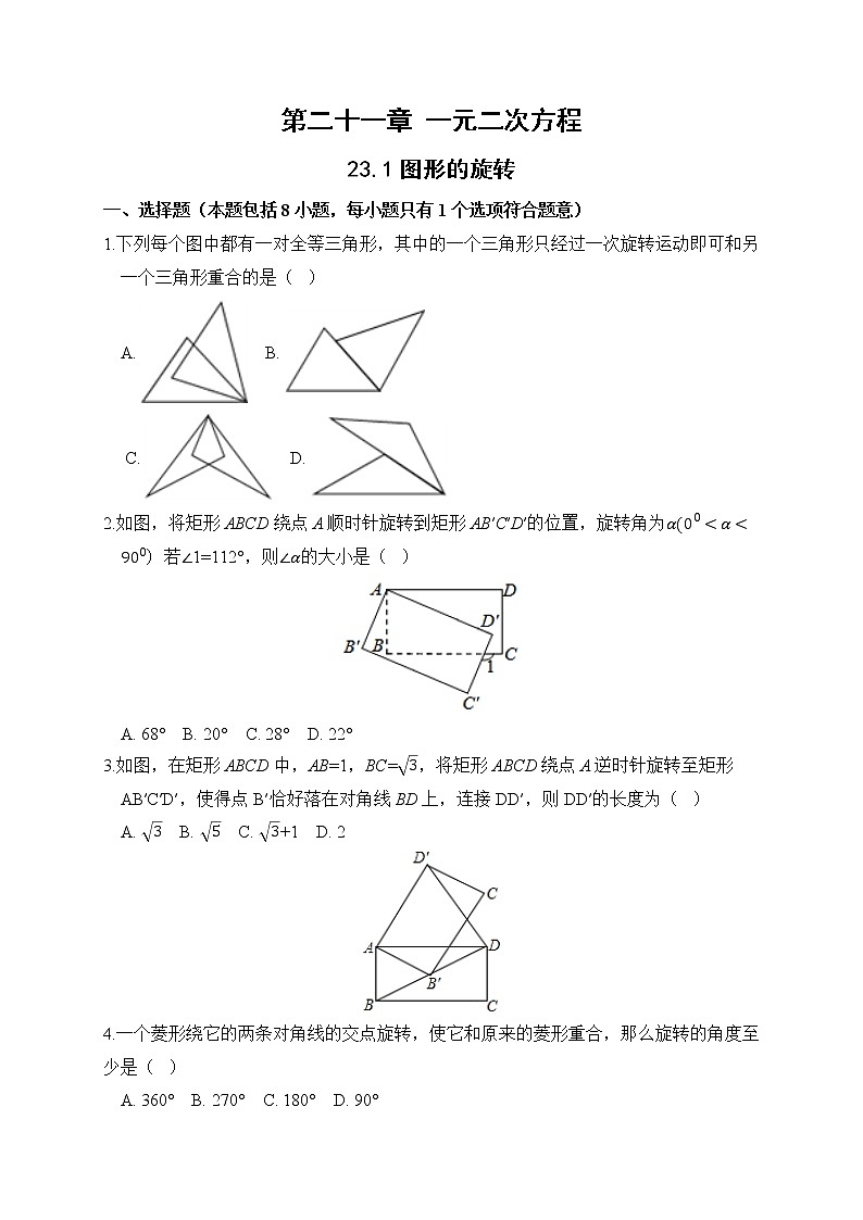 23.1 图形的旋转 课后作业-2021-2022学年人教版九年级数学上册第1页