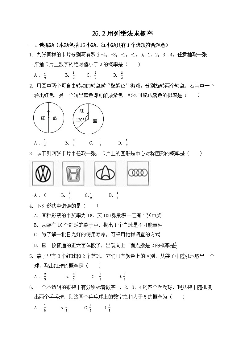 25.2 用列举法求概率 课后作业-2021-2022学年人教版九年级数学上册第1页