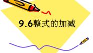 初中数学沪教版 (五四制)七年级上册9.6  整式的加减示范课ppt课件
