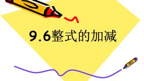 初中数学沪教版 (五四制)七年级上册9.6  整式的加减示范课ppt课件