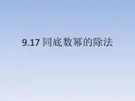 沪教版数学七上课件9.17 同底数幂的除法课件