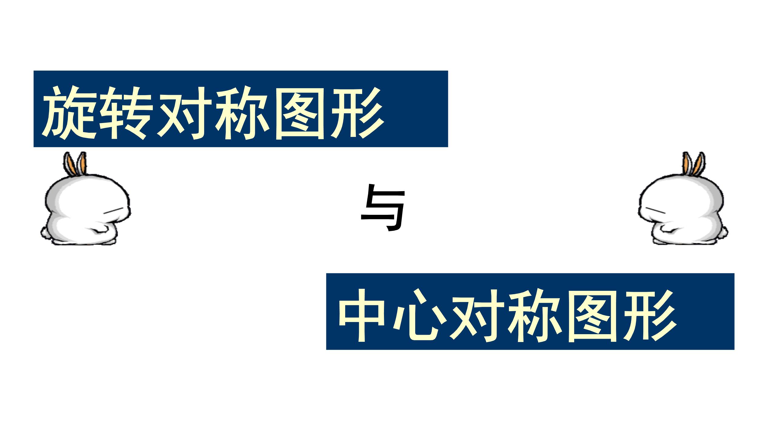 初中数学沪教版 (五四制)七年级上册第十一章  图形的运动第2节  图形的旋转11.3  旋转对称图形与中心对称图形图文课件ppt