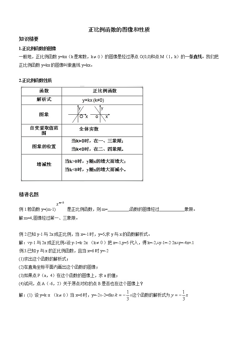 沪教版数学八上教案:18.1正比例函数的图像和性质第1页