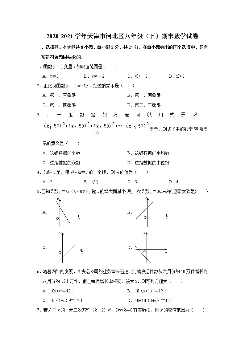 天津市河北区2020-2021学年八年级下学期期末数学试卷(word版 含答案)第1页