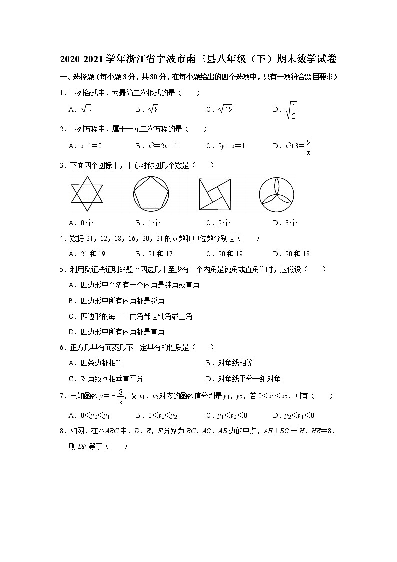浙江省宁波市南三县2020-2021学年下学期八年级期末考试数学试卷(word版 无答案)第1页
